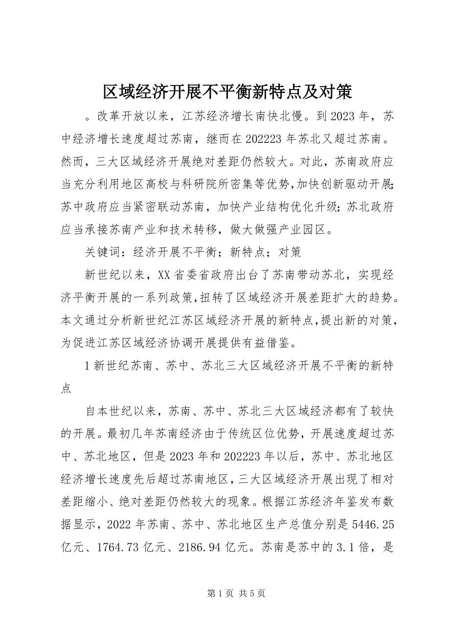 2023年区域经济发展不平衡新特点及对策.docx_第1页