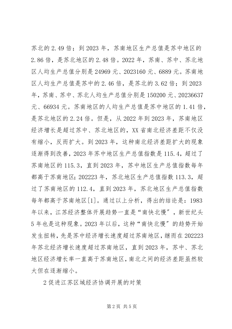 2023年区域经济发展不平衡新特点及对策.docx_第2页