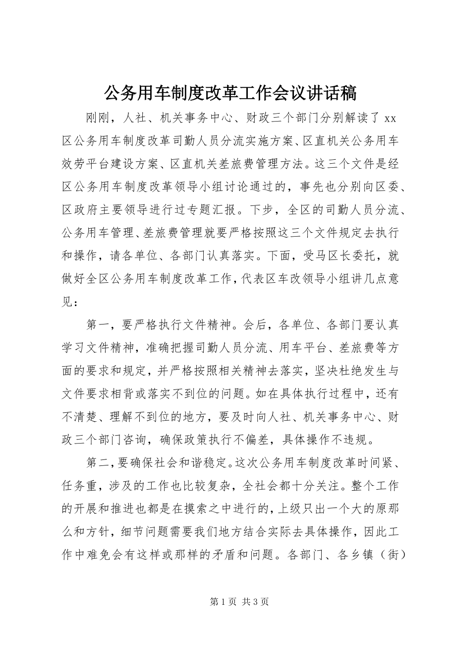 2023年公务用车制度改革工作会议致辞稿.docx_第1页