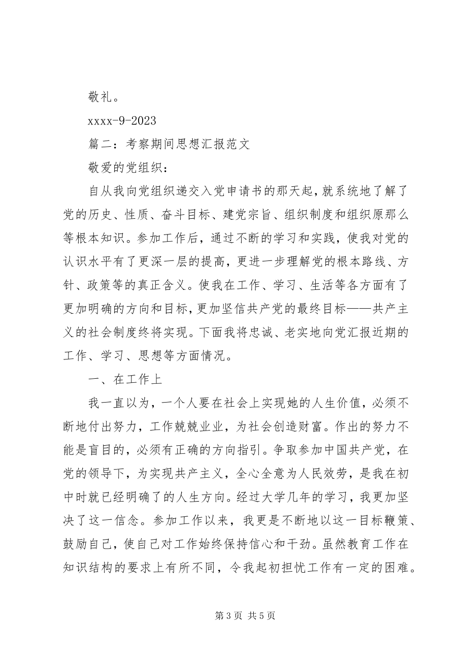 2023年考察期间思想汇报.docx_第3页