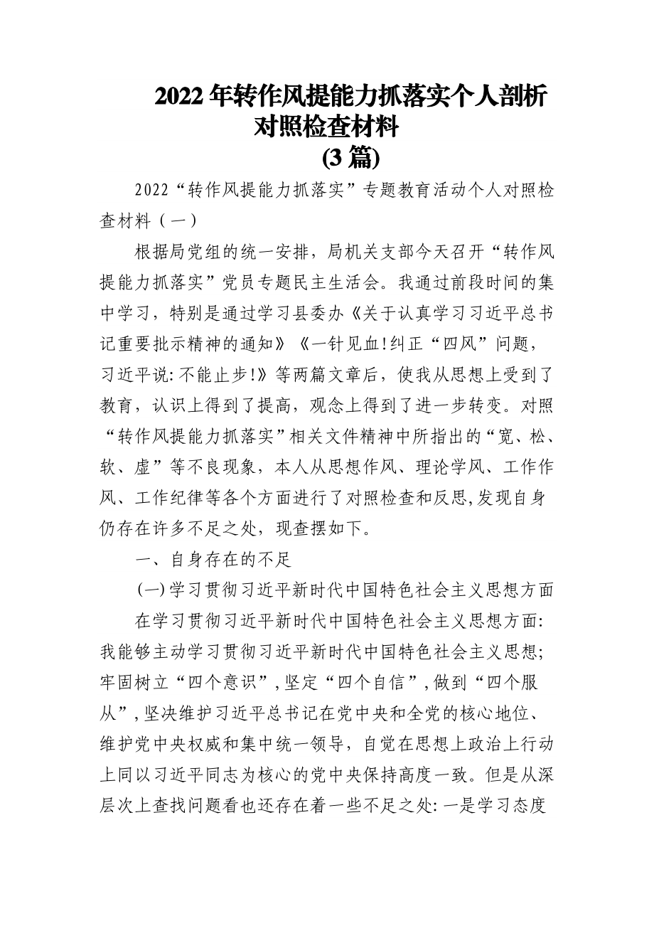 (3篇)2022年转作风提能力抓落实个人剖析对照检查材料.docx_第1页