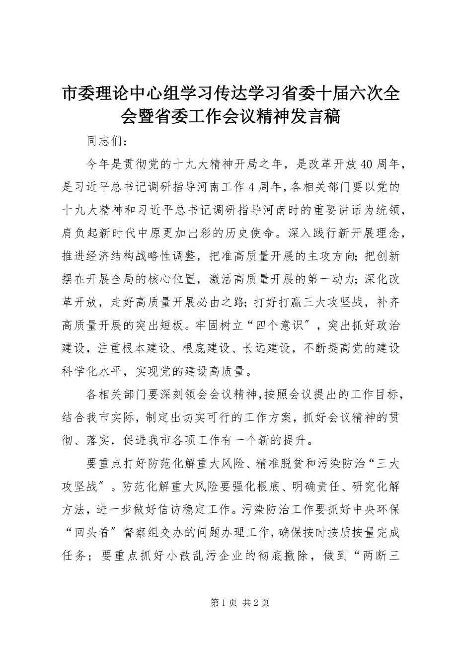 2023年市委理论中心组学习传达学习省委十届六次全会暨省委工作会议精神讲话稿.docx_第1页