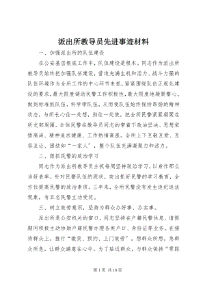 2023年派出所教导员先进事迹材料.docx