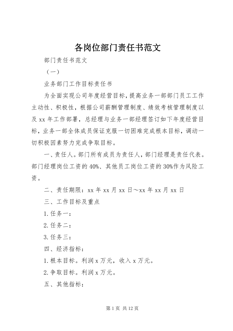 2023年各岗位部门责任书.docx_第1页