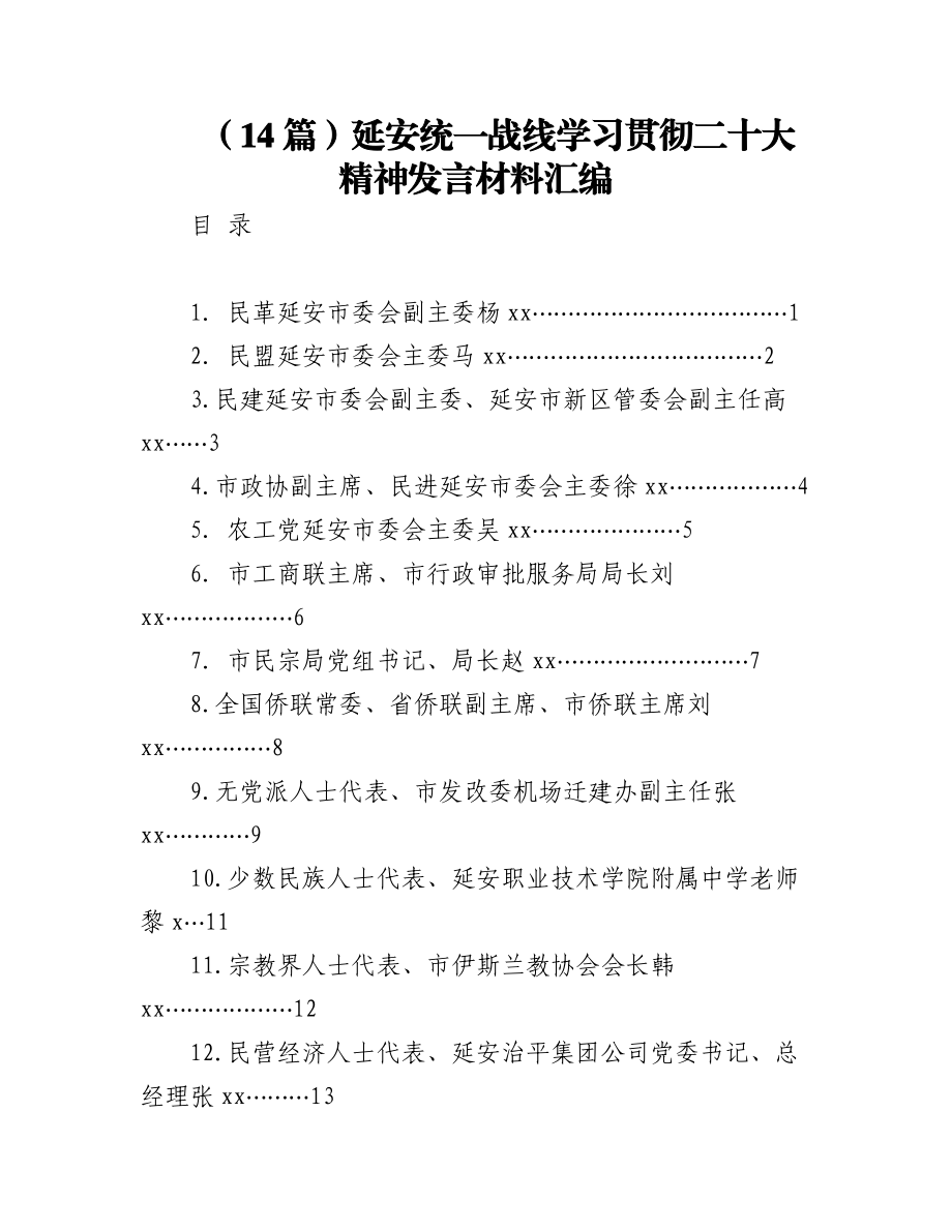 （14篇）延安统一战线学习贯彻二十大精神发言材料汇编.docx_第1页