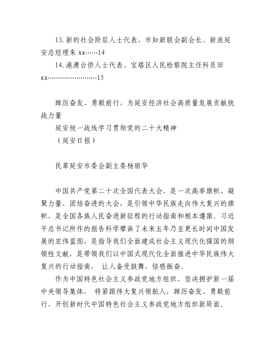 （14篇）延安统一战线学习贯彻二十大精神发言材料汇编.docx_第2页