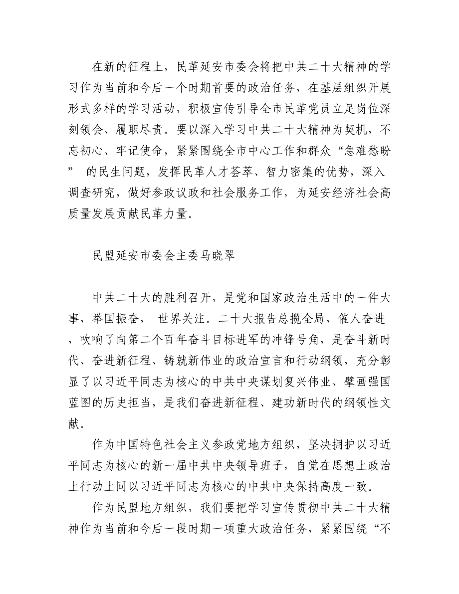 （14篇）延安统一战线学习贯彻二十大精神发言材料汇编.docx_第3页