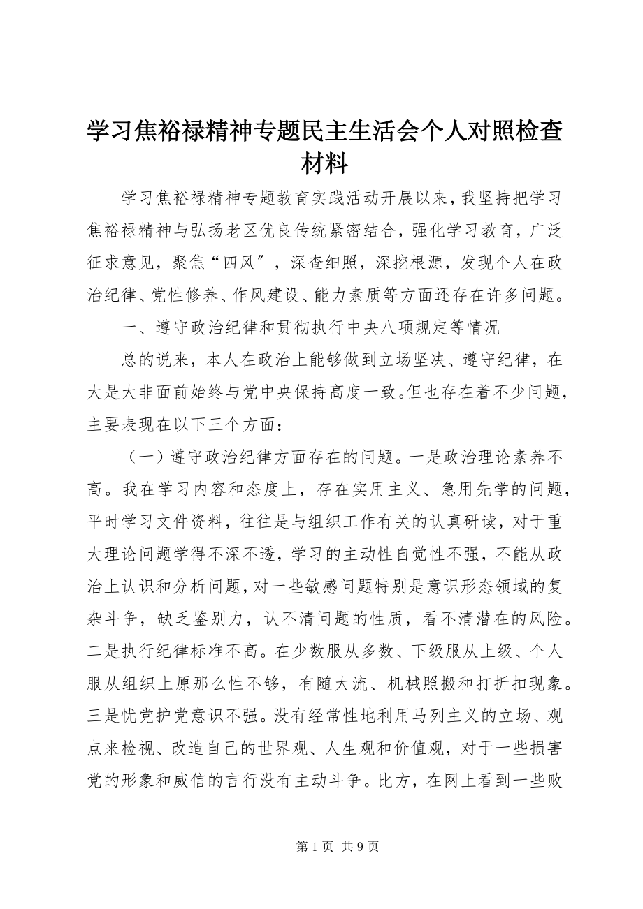 2023年学习焦裕禄精神专题民主生活会个人对照检查材料.docx_第1页