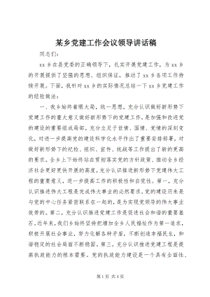 2023年xx乡党建工作会议领导致辞稿.docx