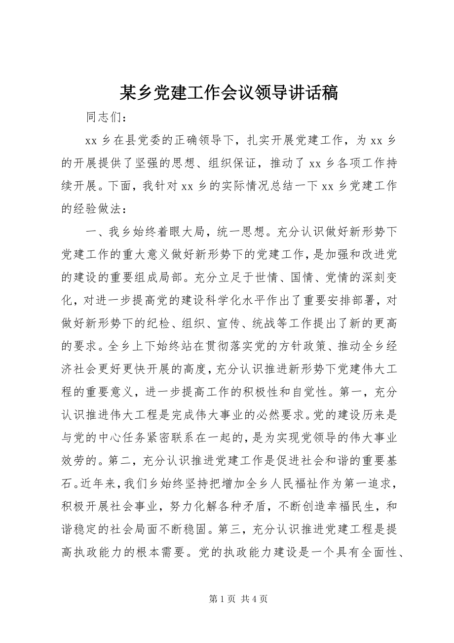 2023年xx乡党建工作会议领导致辞稿.docx_第1页