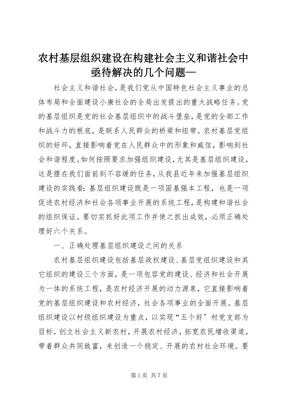 2023年农村基层组织建设在构建社会主义和谐社会中亟待解决的几个问题2.docx_第1页