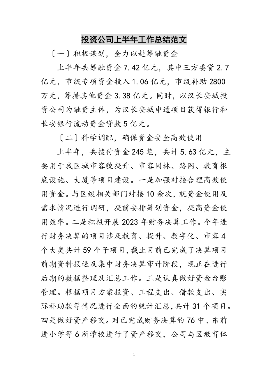 2023年投资公司上半年工作总结范文范文.doc_第1页