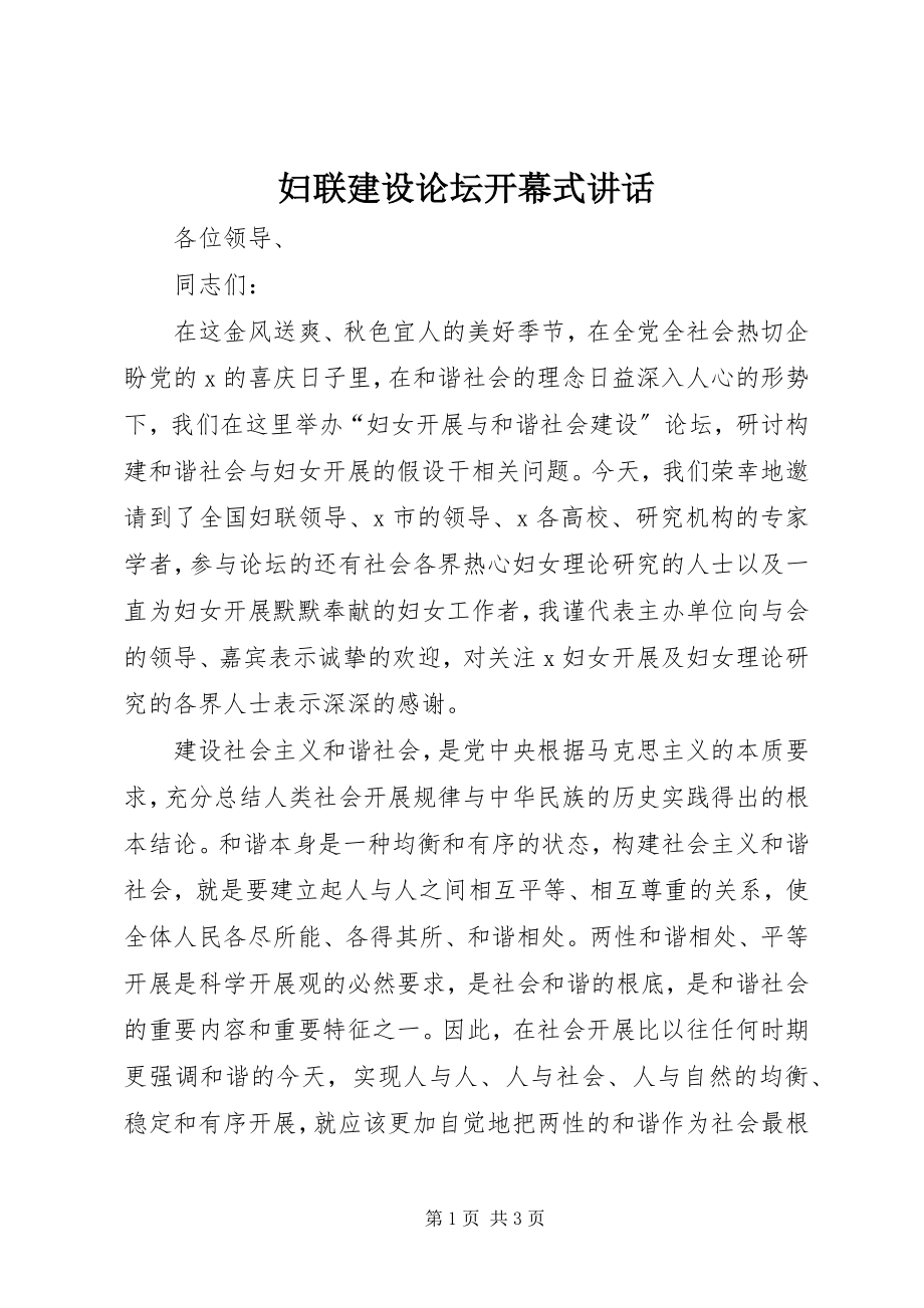 2023年妇联建设论坛开幕式致辞.docx_第1页