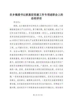 2023年在乡镇委书记抓基层党建工作专项述职会上的总结致辞.docx