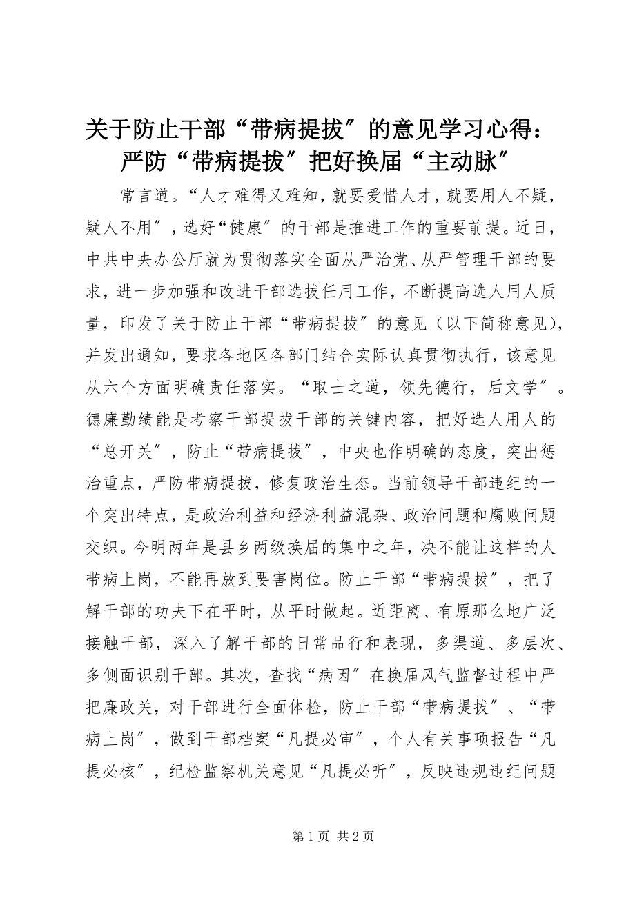 2023年《关于防止干部带病提拔的意见》学习心得严防带病提拔把好换届主动脉.docx_第1页