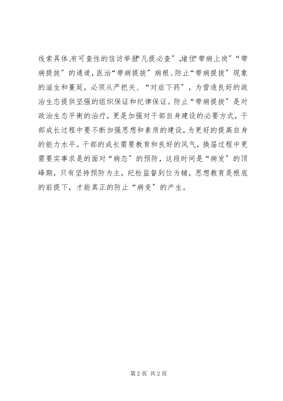 2023年《关于防止干部带病提拔的意见》学习心得严防带病提拔把好换届主动脉.docx_第2页