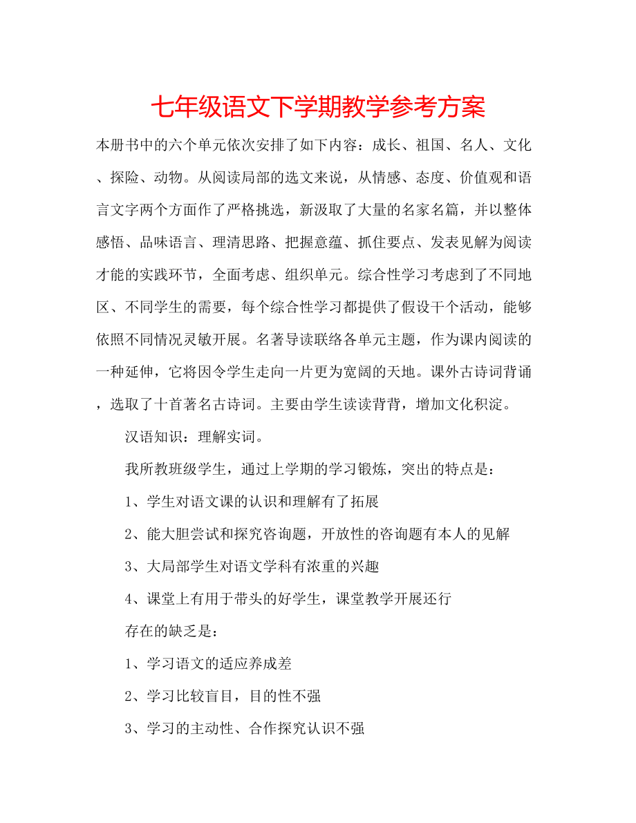 2023年七级语文下学期教学计划.docx_第1页