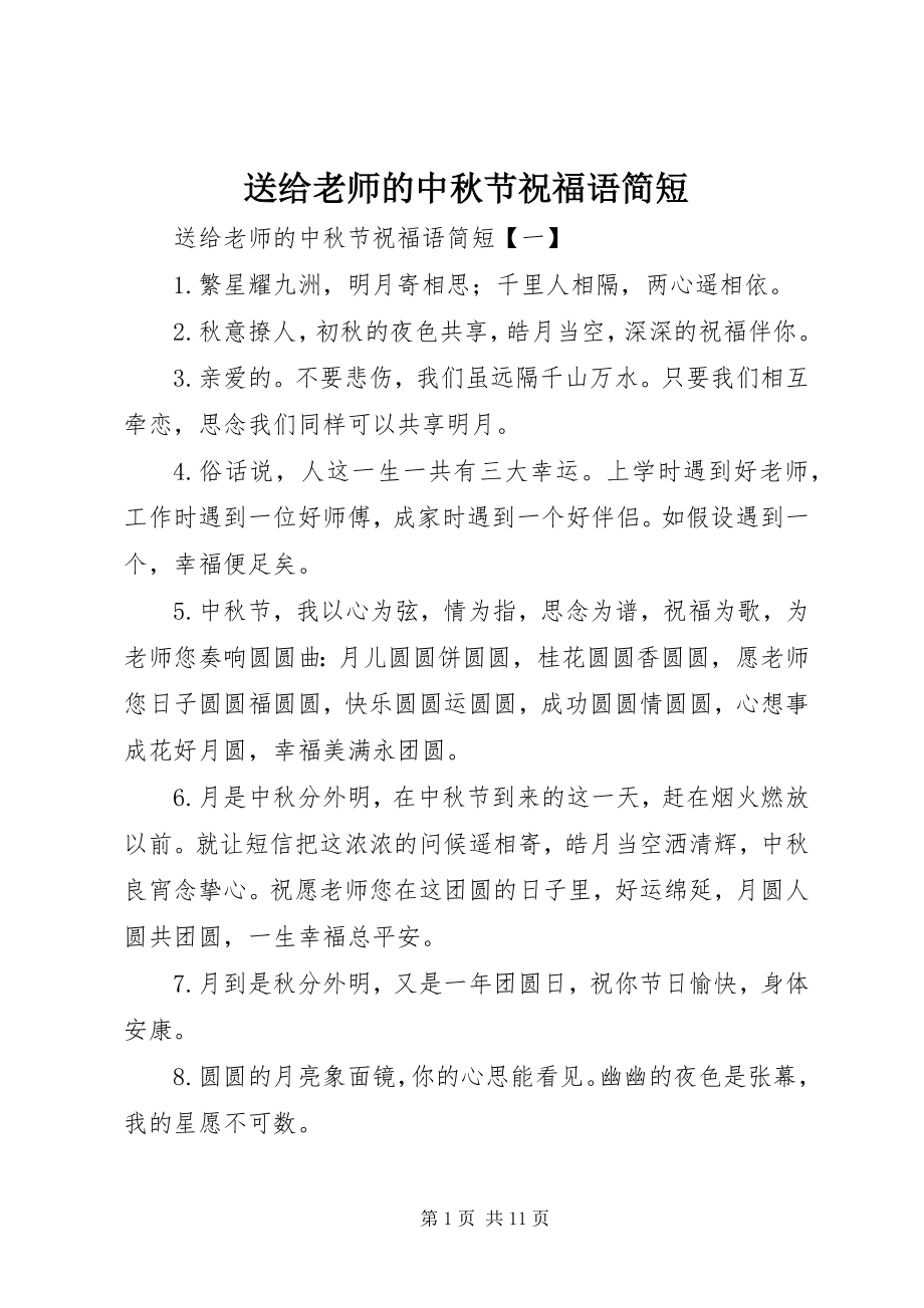 2023年送给老师的中秋节祝福语简短.docx_第1页