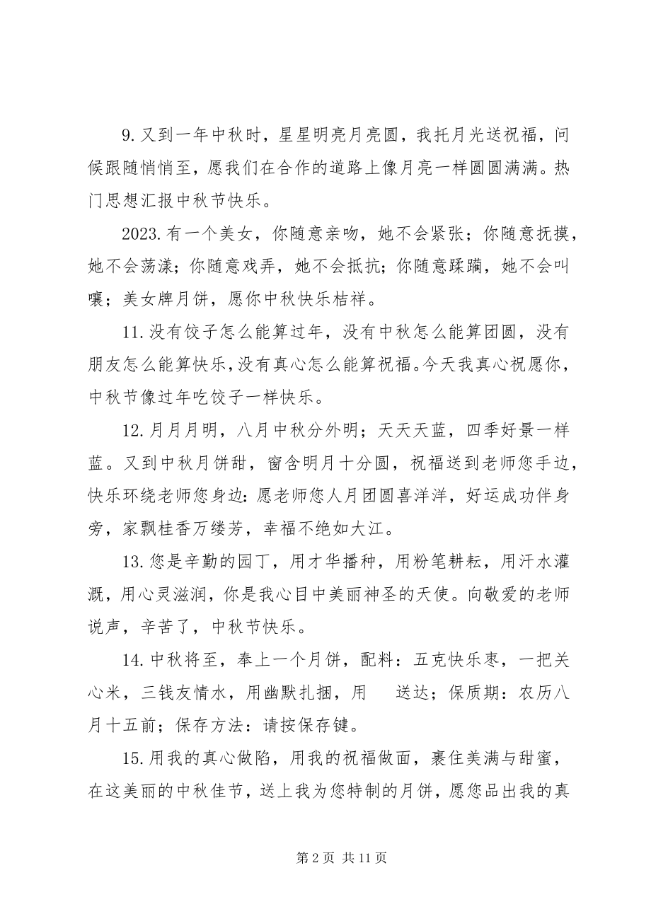 2023年送给老师的中秋节祝福语简短.docx_第2页