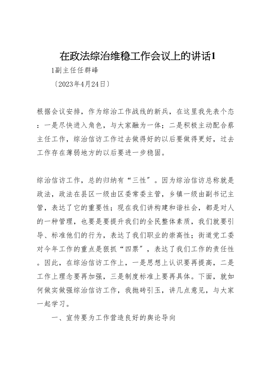 2023年在政法综治维稳工作会议上的致辞1.doc_第1页