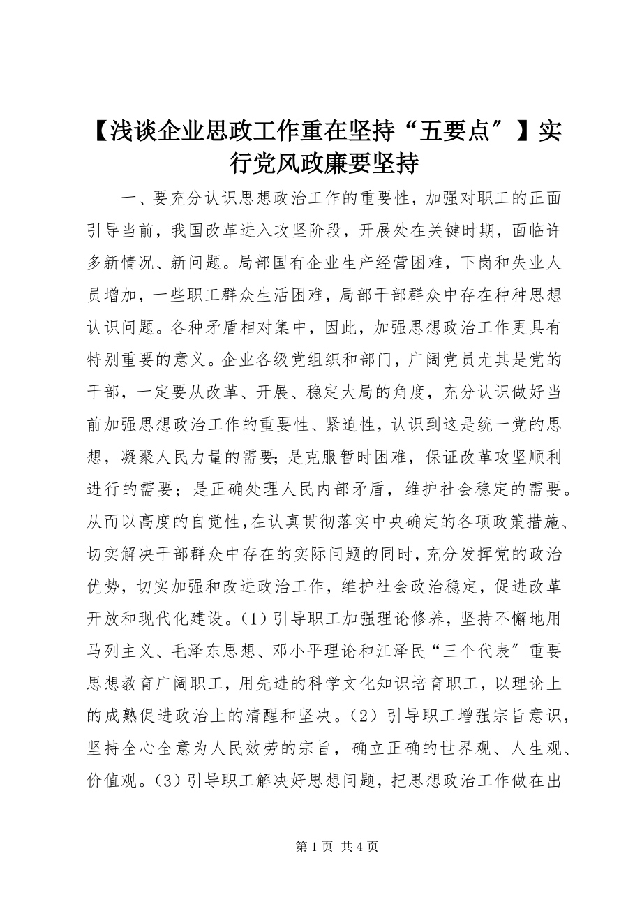 2023年浅谈企业思政工作重在坚持五要点实行党风政廉要坚持.docx_第1页