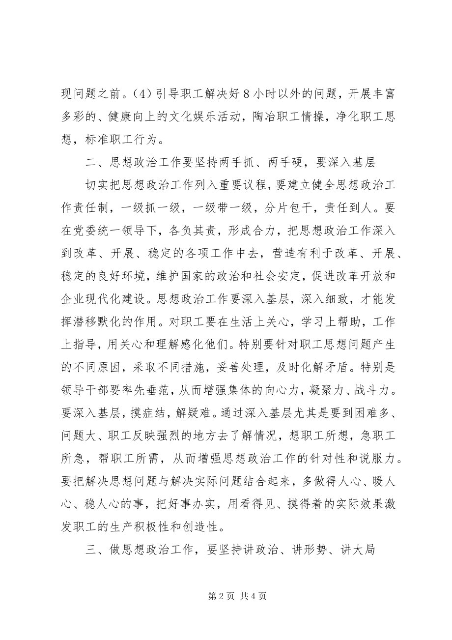 2023年浅谈企业思政工作重在坚持五要点实行党风政廉要坚持.docx_第2页