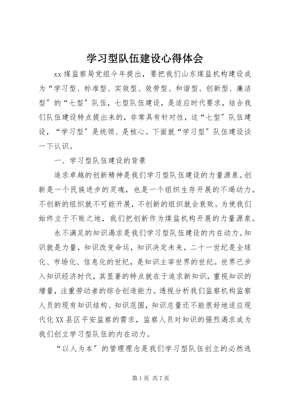 2023年学习型队伍建设心得体会.docx_第1页