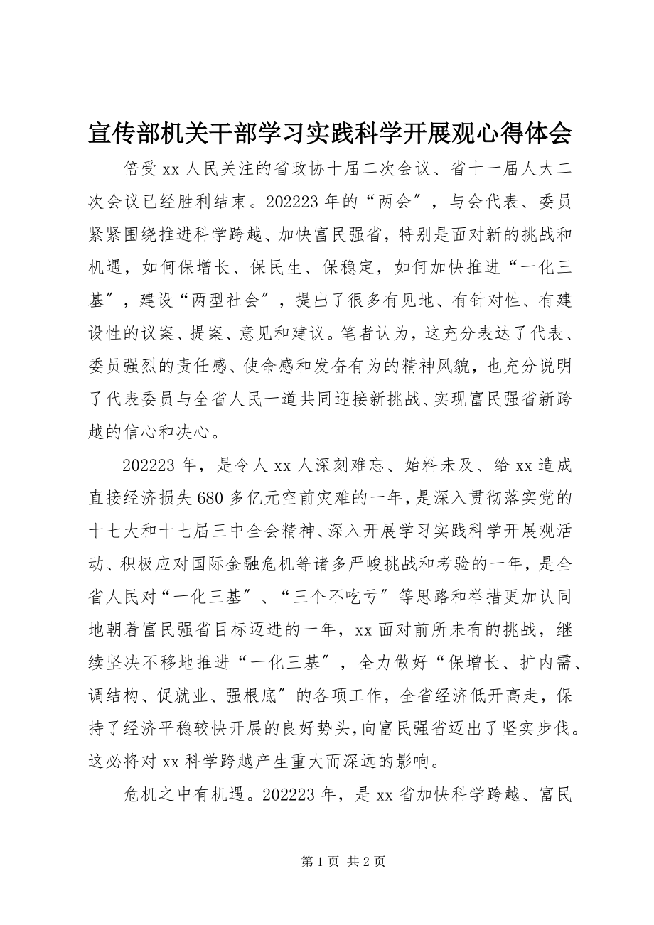 2023年宣传部机关干部学习实践科学发展观心得体会.docx_第1页