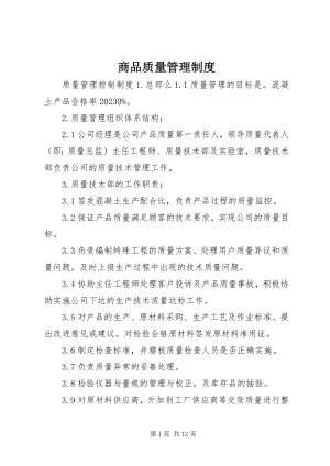 2023年商品质量管理制度.docx