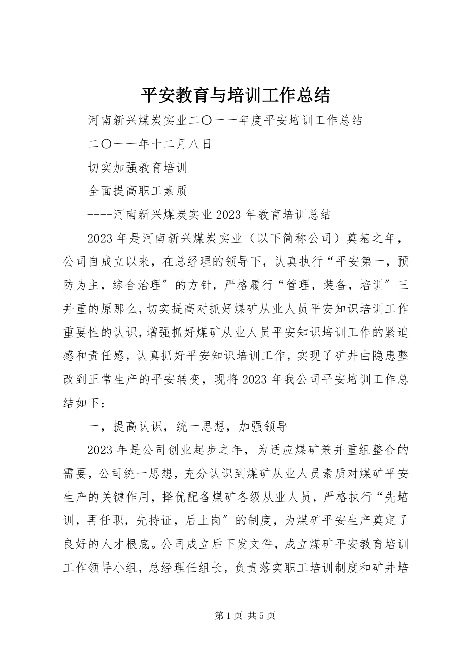 2023年安全教育与培训工作总结新编.docx_第1页