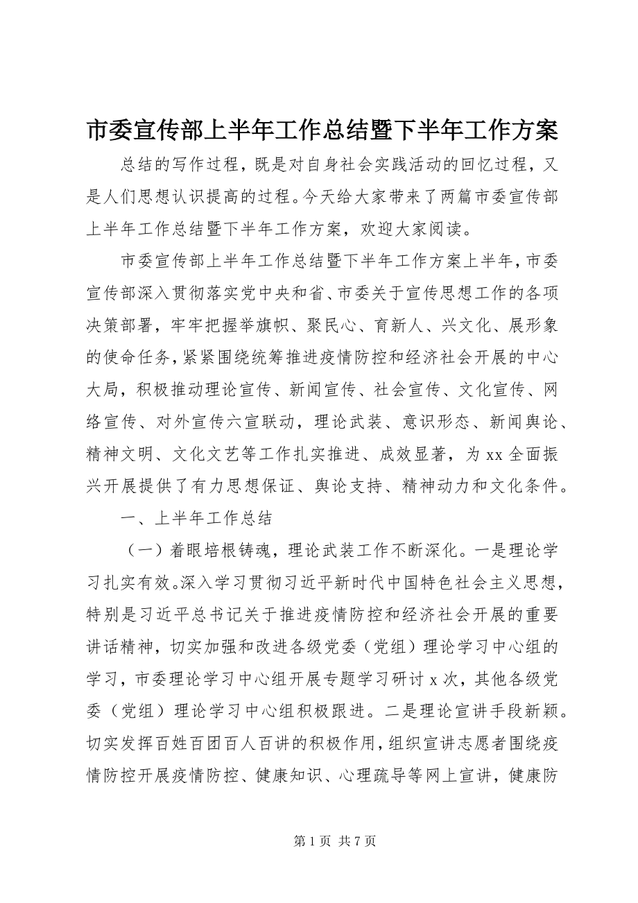 2023年市委宣传部上半年工作总结暨下半年工作计划.docx_第1页