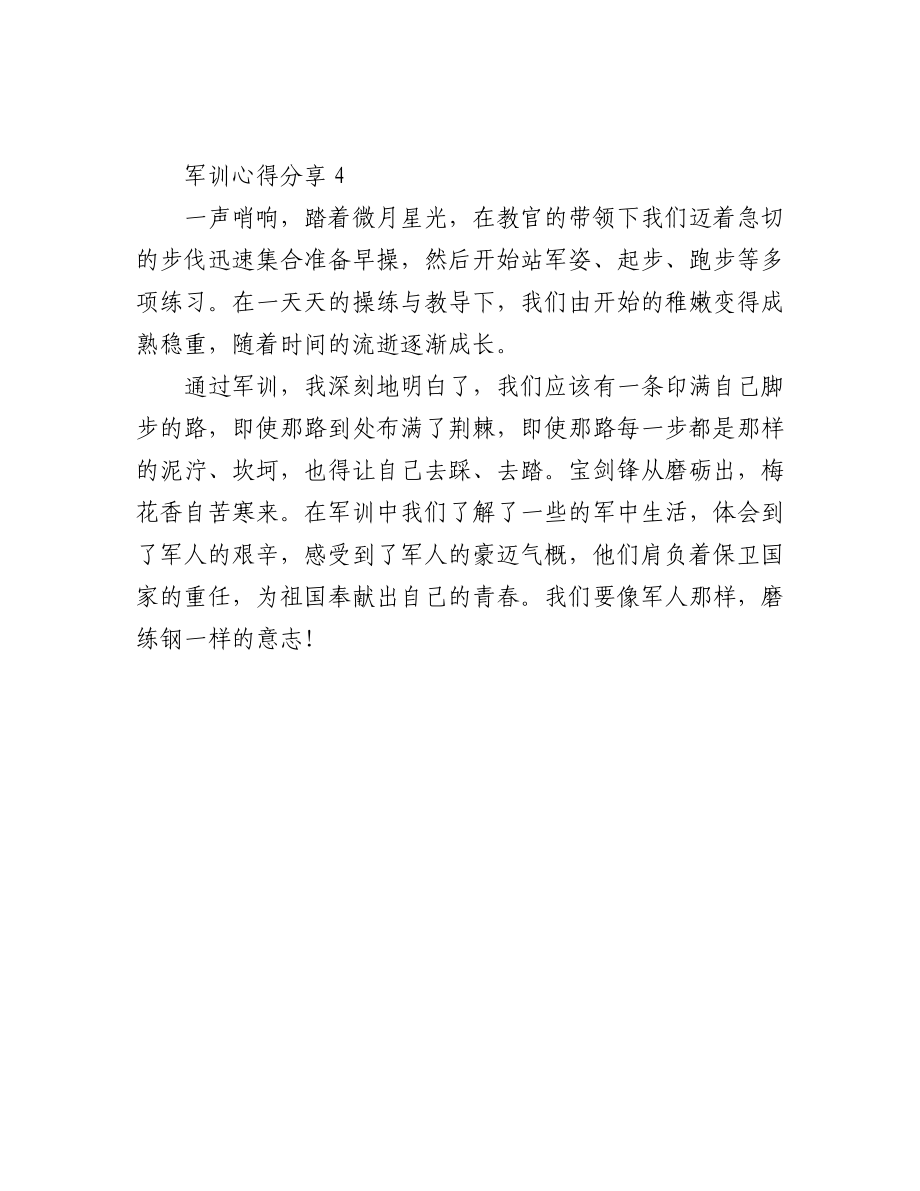 军训心得分享汇编（4篇）.docx_第3页