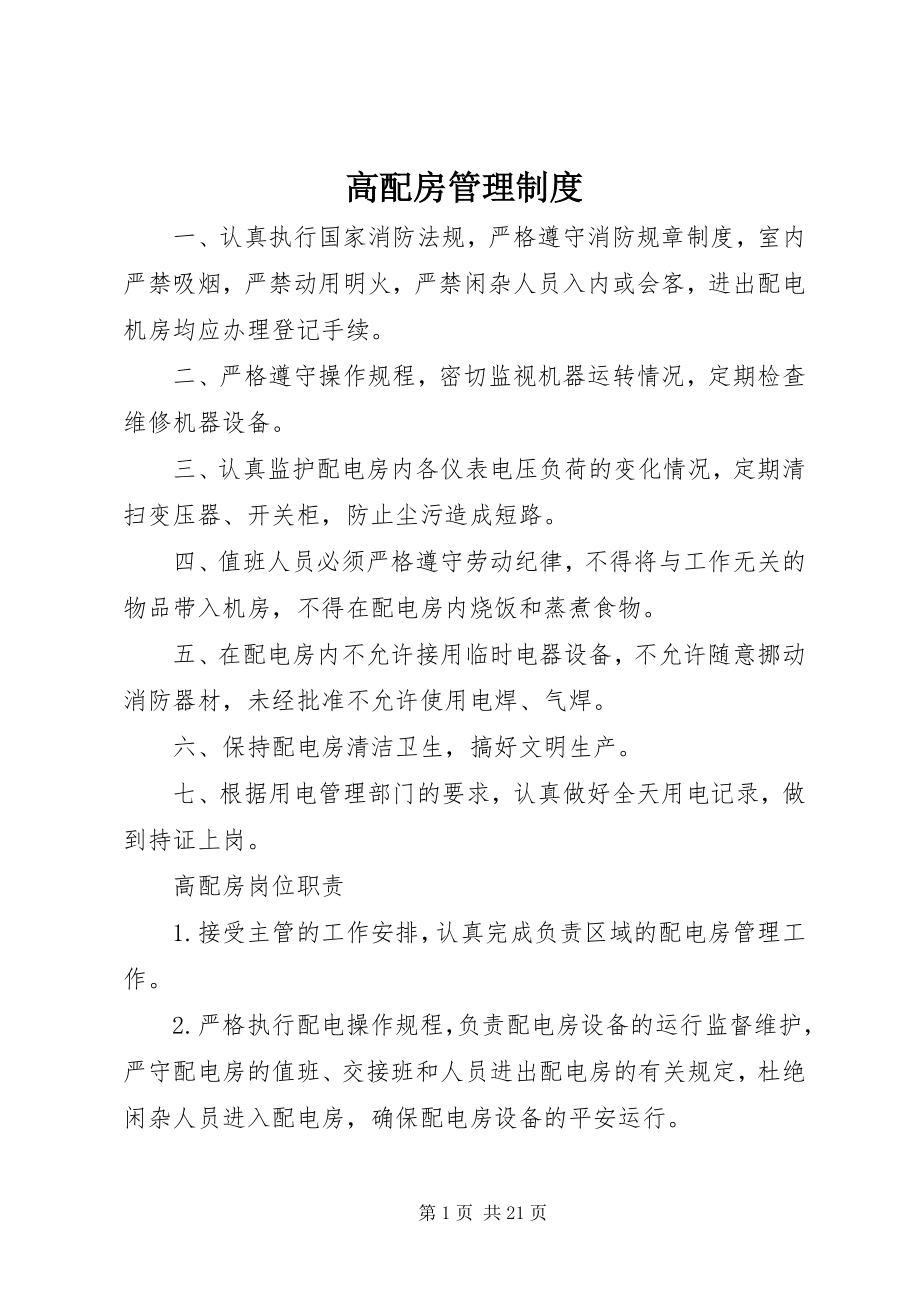 2023年高配房管理制度.docx_第1页