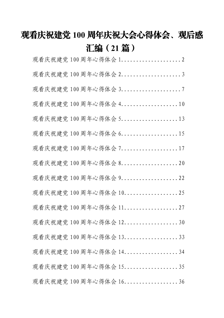 观看庆祝建党100周年庆祝大会心得体会、观后感汇编（21篇）.docx_第1页