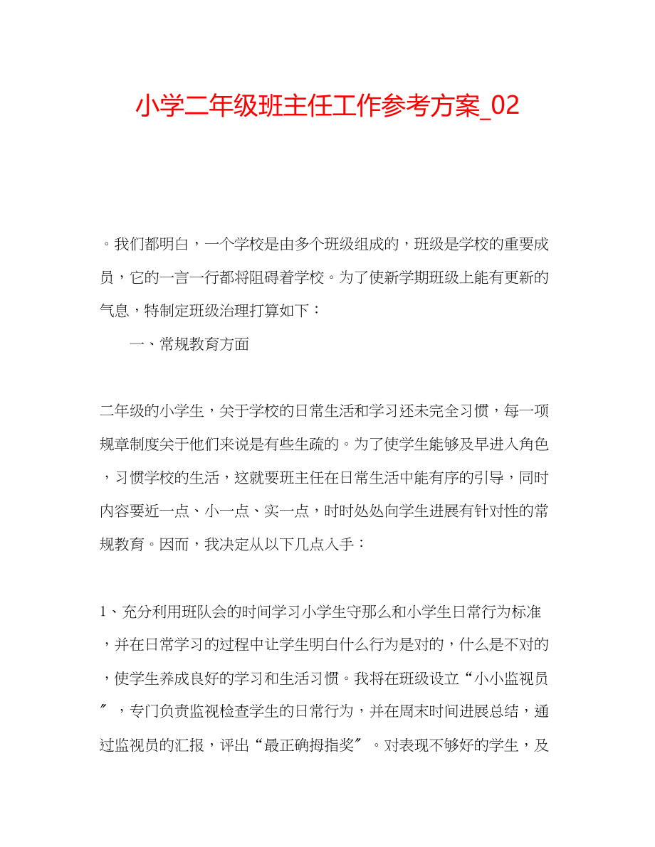 2023年小学二级班主任工作计划_.docx_第1页