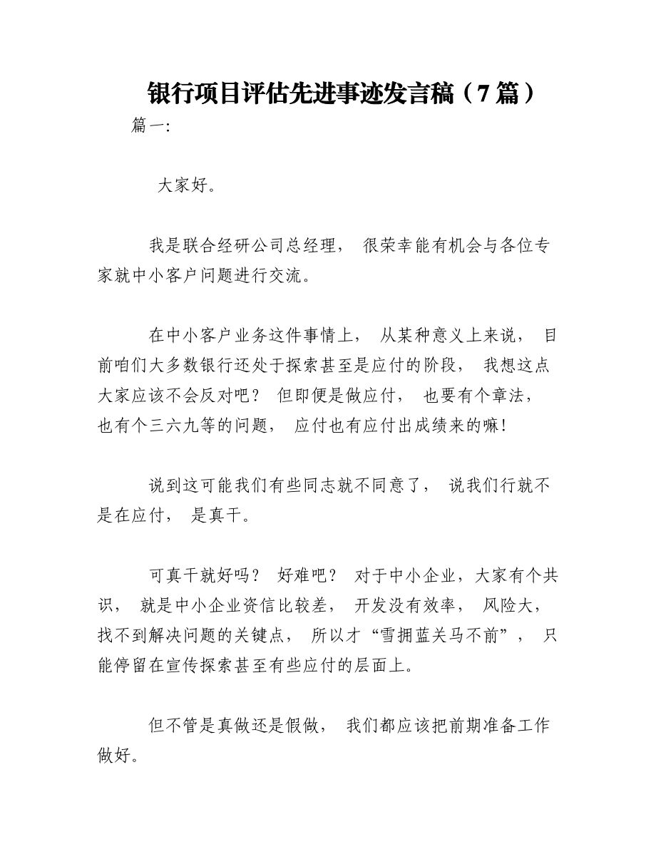 2023年（7篇）银行项目评估先进事迹发言稿.docx_第1页