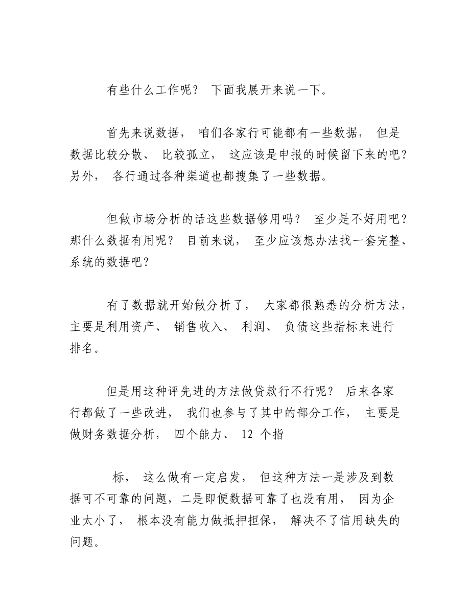 2023年（7篇）银行项目评估先进事迹发言稿.docx_第2页