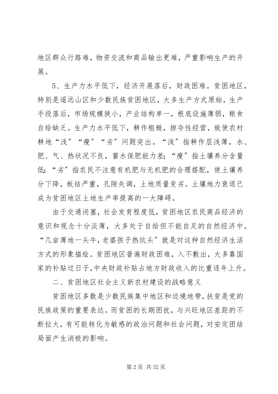 2023年对贫困地区建设社会主义新农村的若干思考.docx_第2页