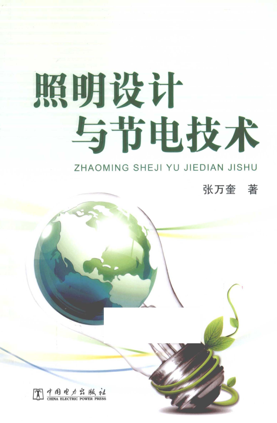 照明设计与节电技术 [张万奎 著] 2012年.pdf_第1页