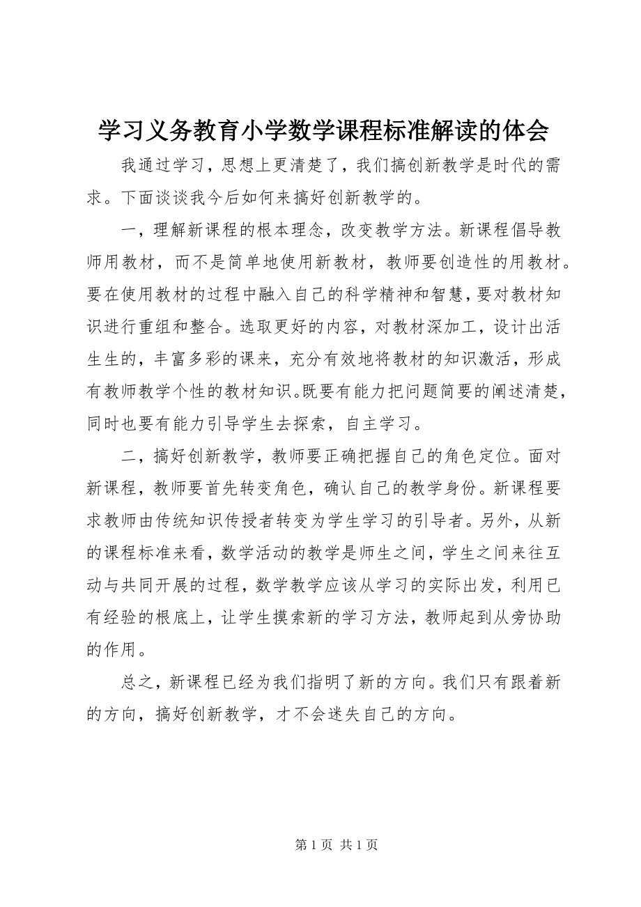 2023年学习《义务教育小学数学课程标准解读》的体会.docx_第1页