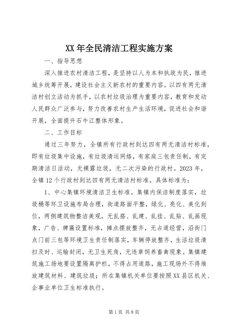 2023年全民清洁工程实施方案.docx_第1页