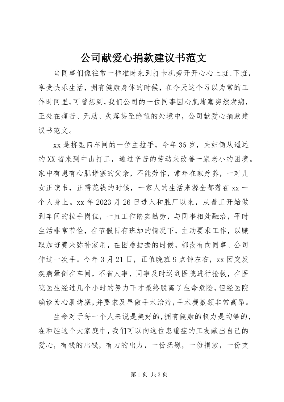 2023年公司献爱心捐款倡议书2.docx_第1页