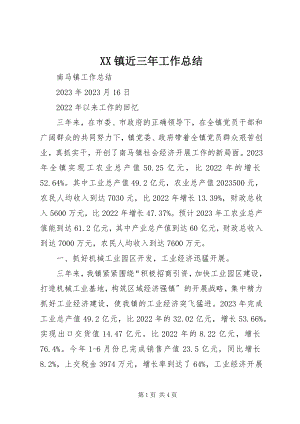 2023年XX镇近三年工作总结新编.docx