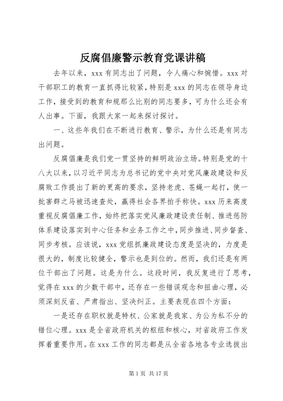 2023年反腐倡廉警示教育党课讲稿.docx_第1页