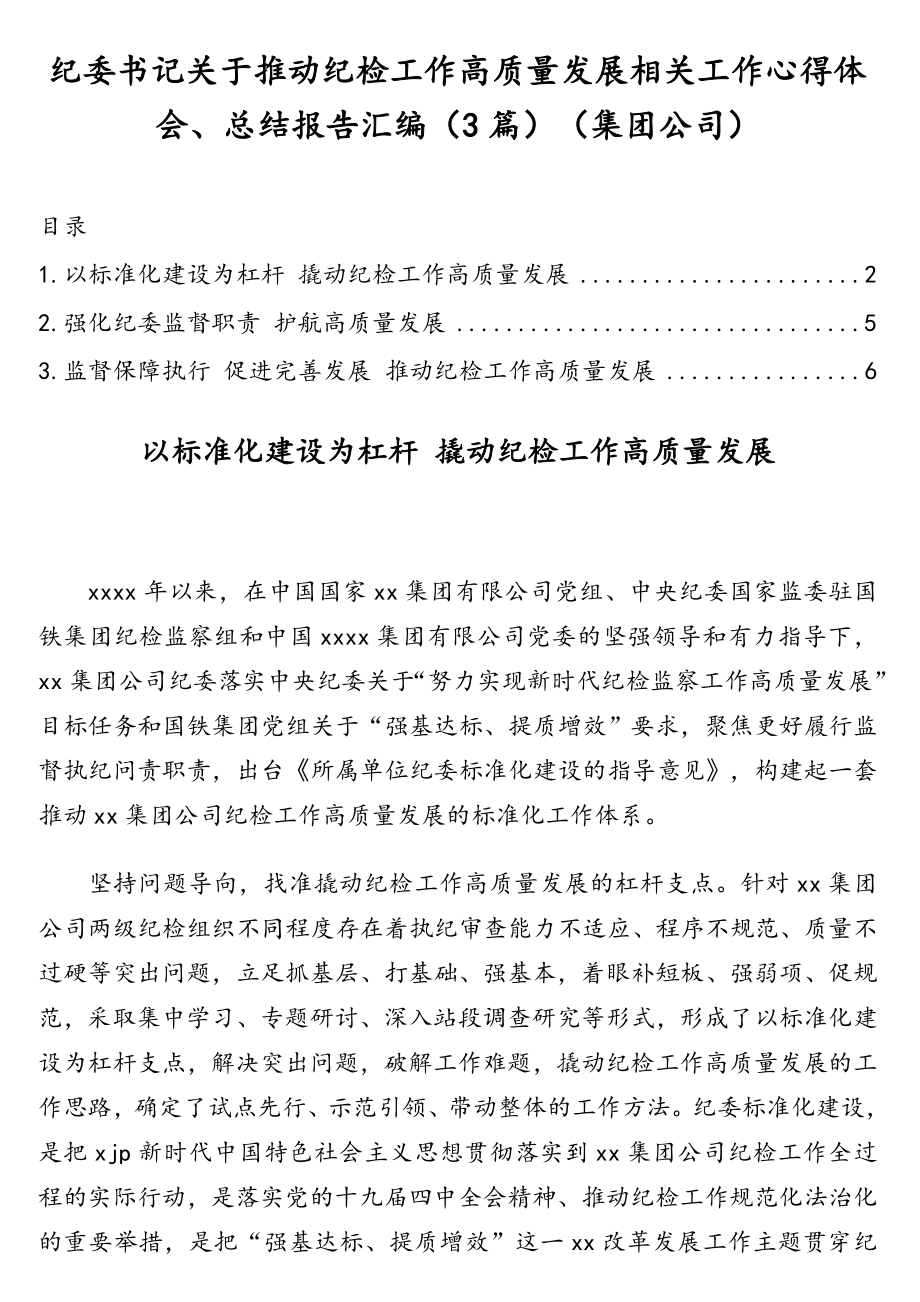 纪委书记关于推动纪检工作高质量发展相关工作心得体会、总结报告汇编（3篇）（集团公司）.doc_第1页