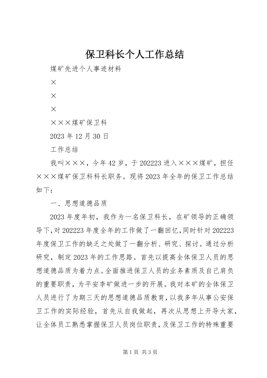 2023年保卫科长个人工作总结新编.docx_第1页