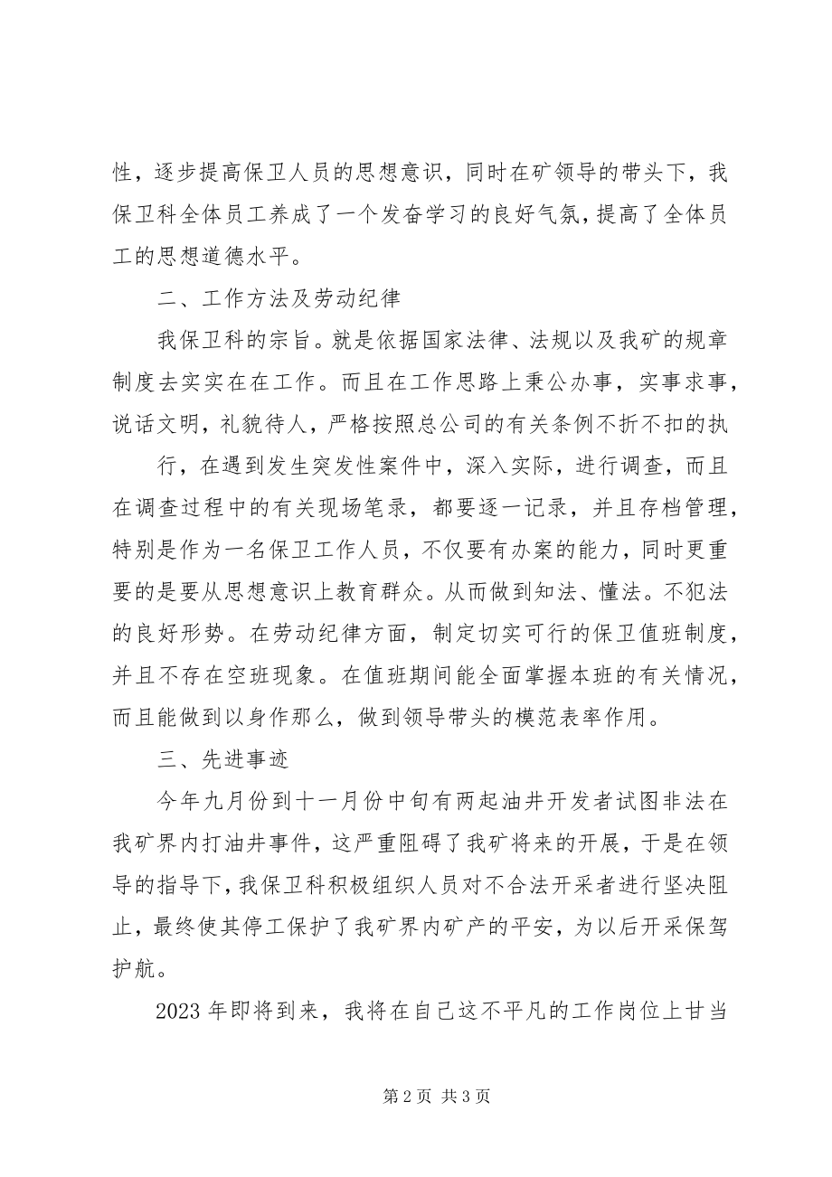 2023年保卫科长个人工作总结新编.docx_第2页