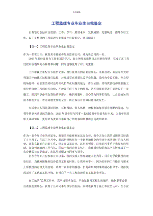 2023年工程监理专业毕业生自我鉴定范文.docx