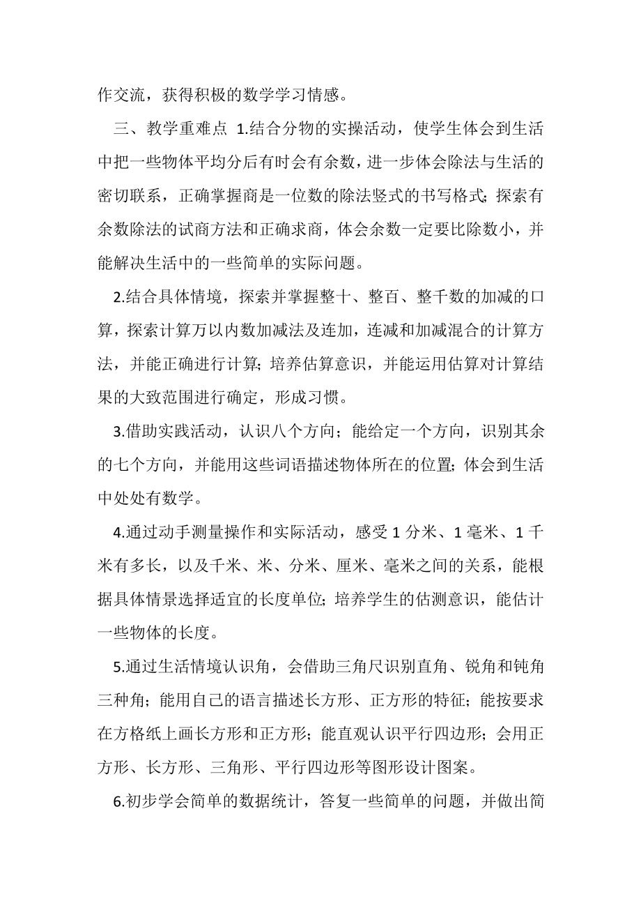 2023年新北师大版二年级数学下册教学计划及进度表六页.doc_第3页