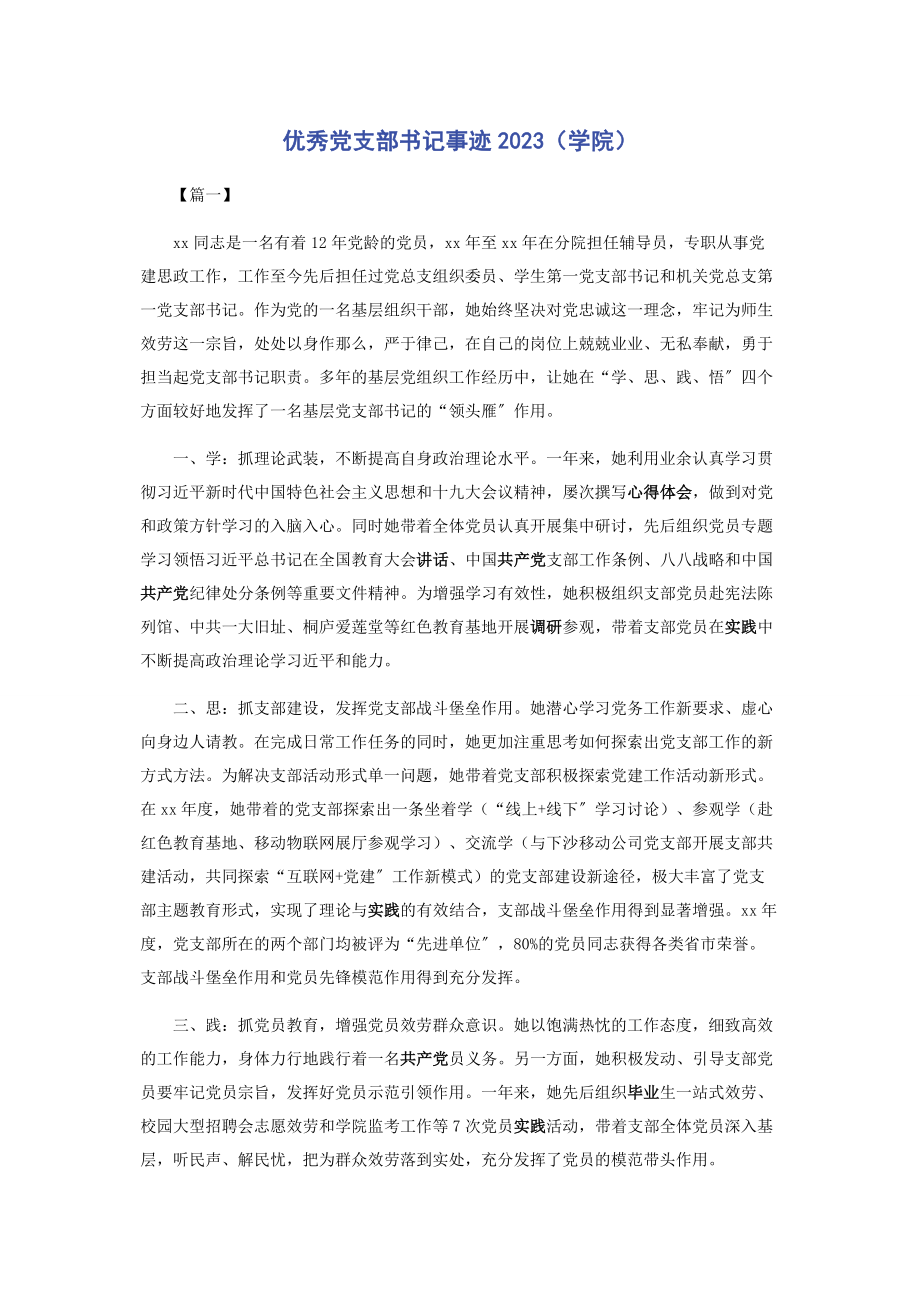 2023年优秀党支部书记事迹学院.docx_第1页